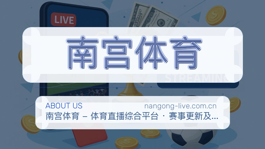 南宫体育 品牌介绍