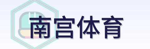 南宫体育 Logo